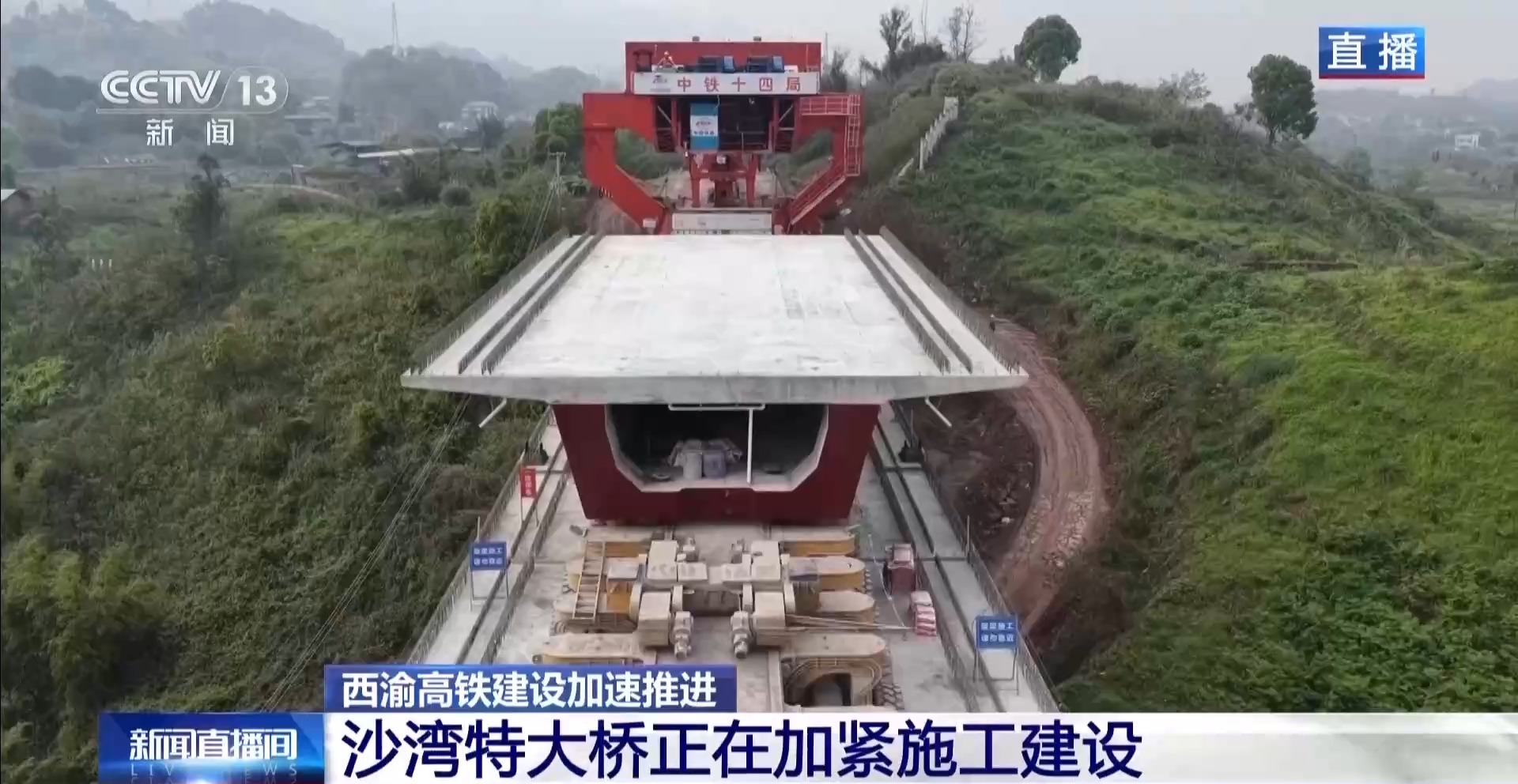 看见2030“十五五”新图景丨“钢铁巨人”助力施工 西渝高铁建设加速推进