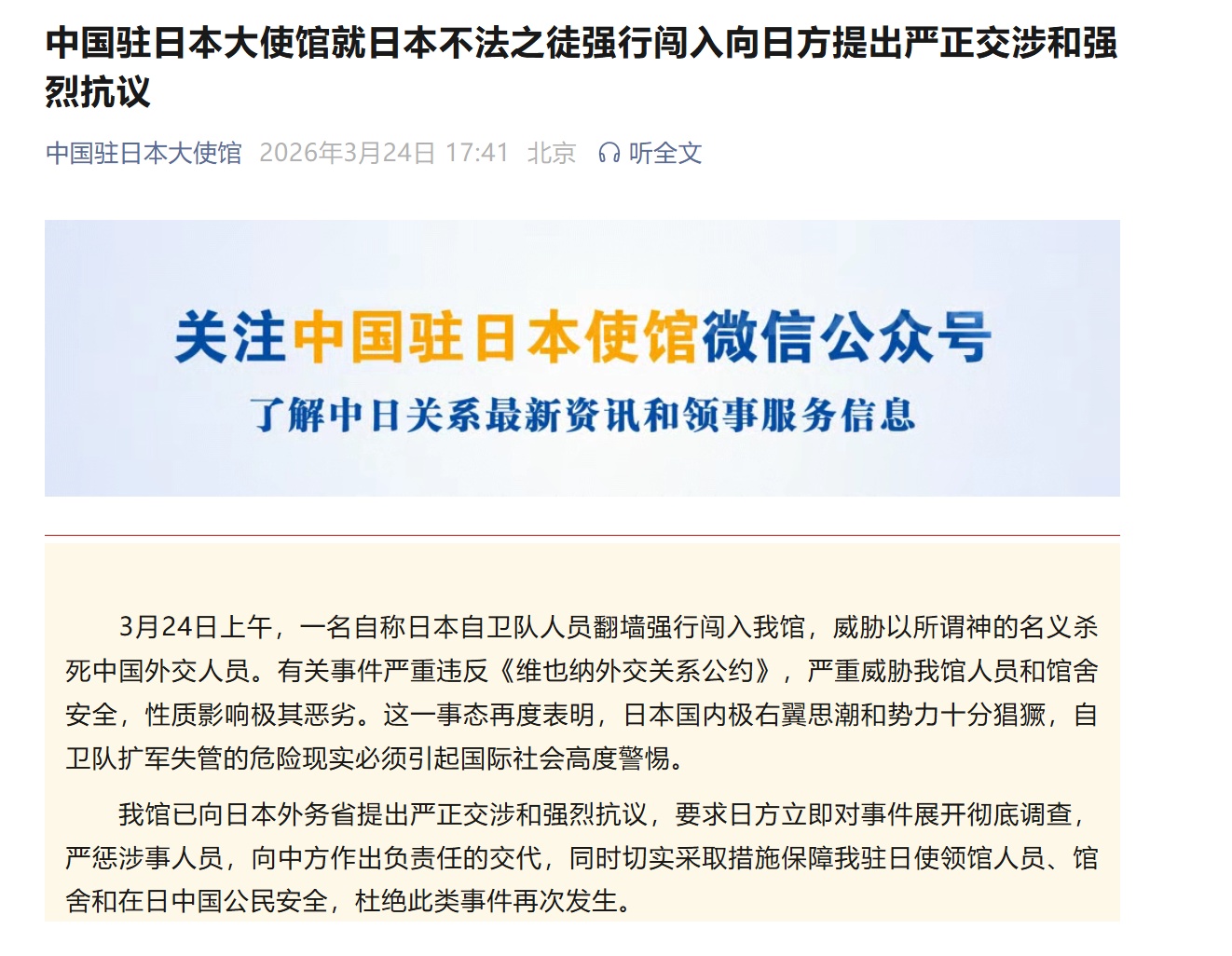 中国驻日本大使馆：向日方提出严正交涉和强烈抗议