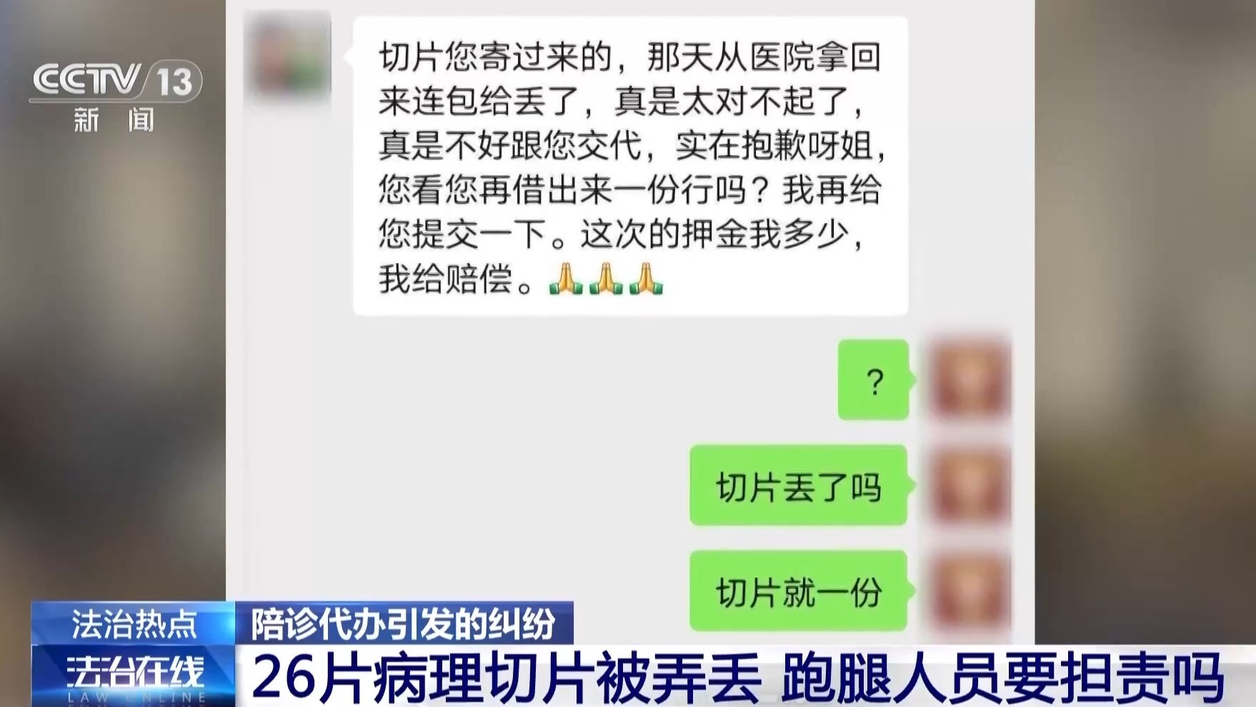 法治在线丨陪诊代办服务弄丢病理切片如何担责？法院这样判