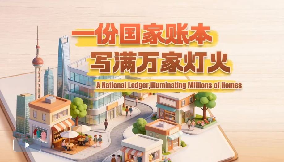 一份国家账本，写满万家灯火
