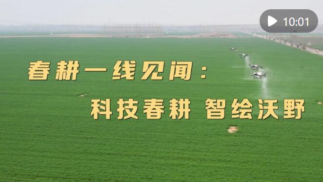  新华视点｜春耕一线见闻：科技春耕 智绘沃野