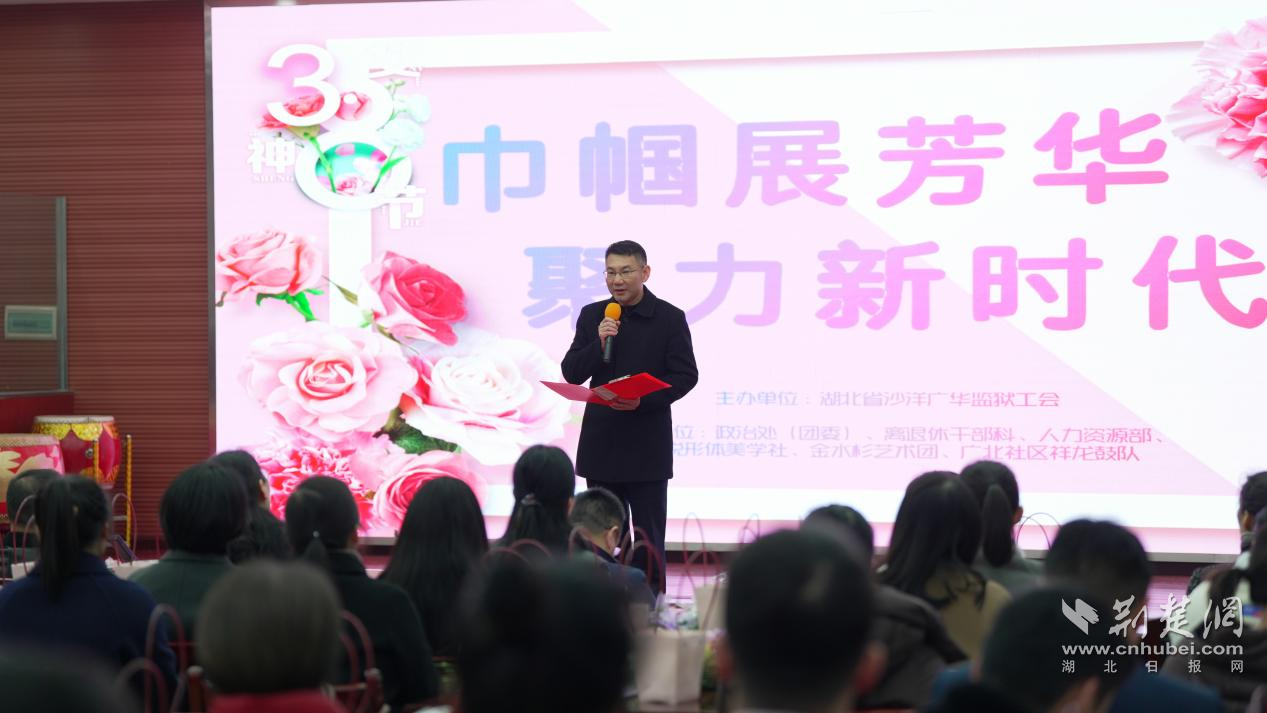 女民警职工警属代表共庆佳节  湖北省沙洋广华监狱举办庆“三八”国际劳动妇女节主题活动