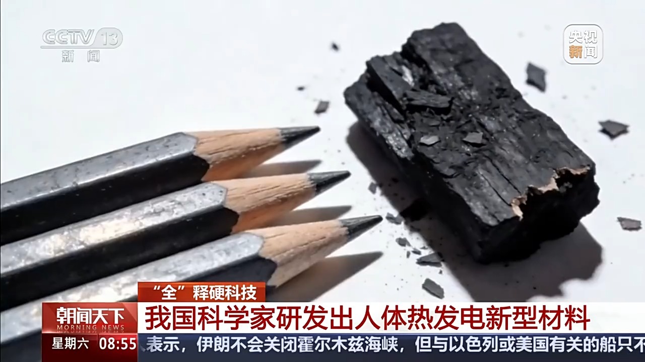  全释硬科技丨我国科学家研发出人体热发电新型材料