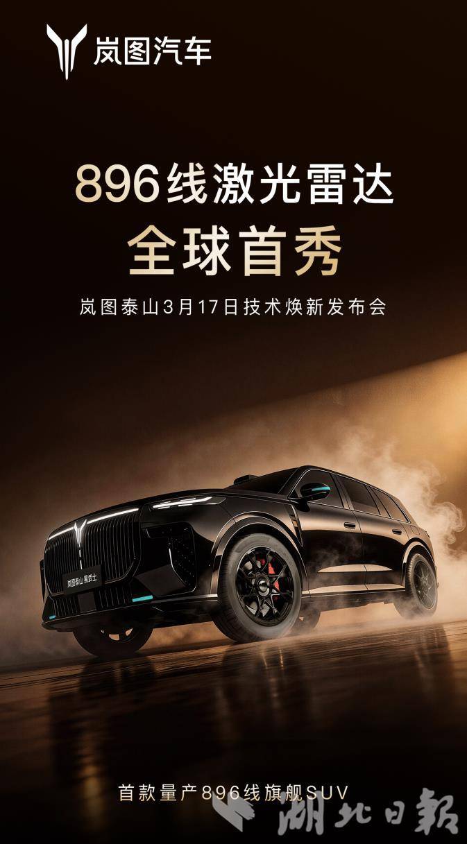 岚图汽车加速产品上新  泰山Ultra版与黑武士版将于3月17日上市