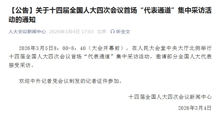 首场“代表通道”集中采访活动明早8时举行