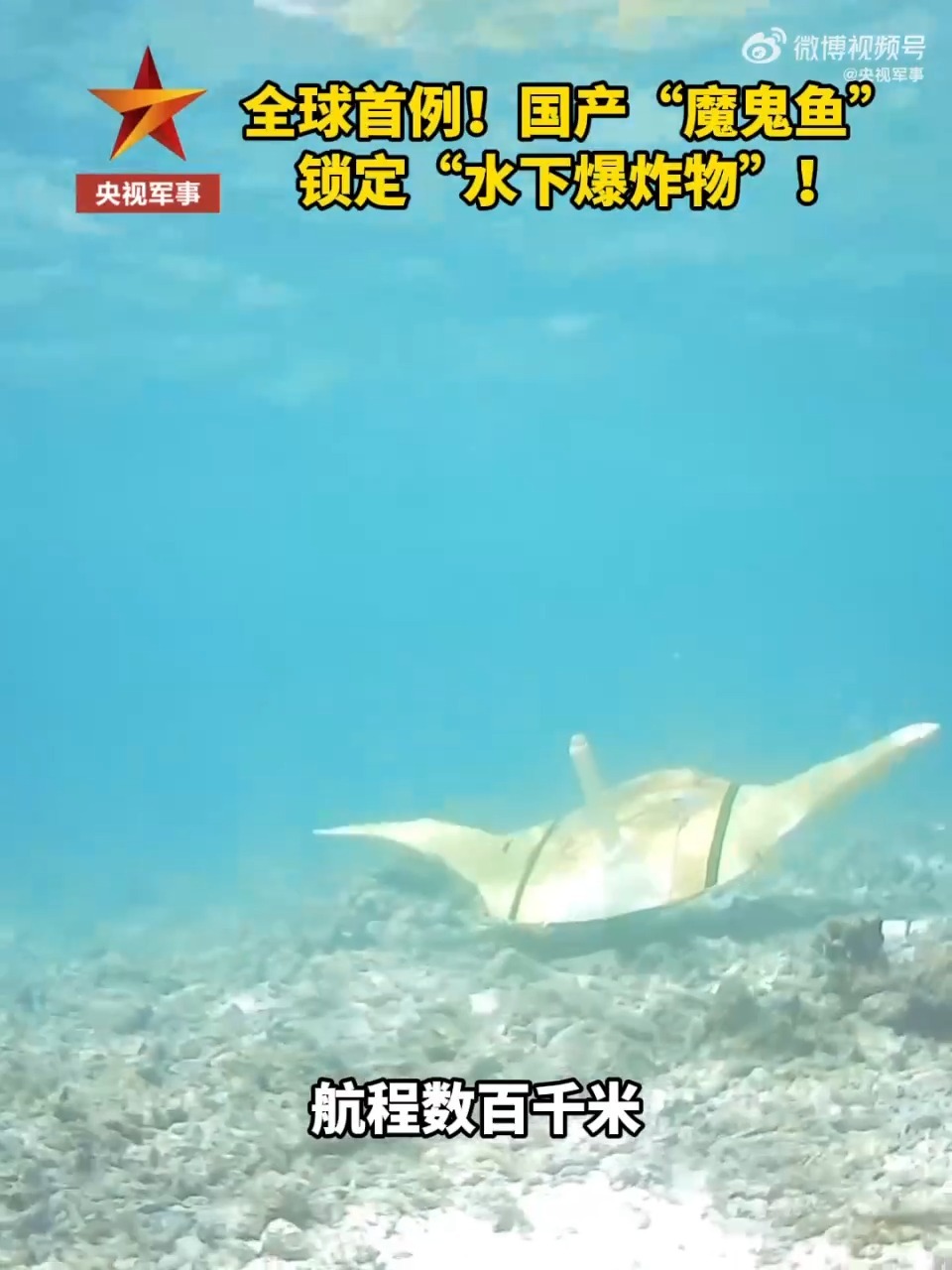  国产“魔鬼鱼”锁定“水下爆炸物” 现场画面首次公开