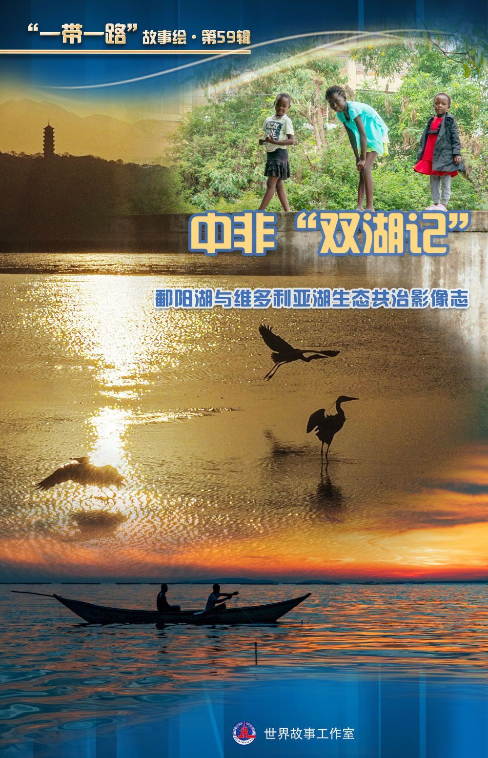  中非“双湖记”：鄱阳湖与维多利亚湖生态共治影像志