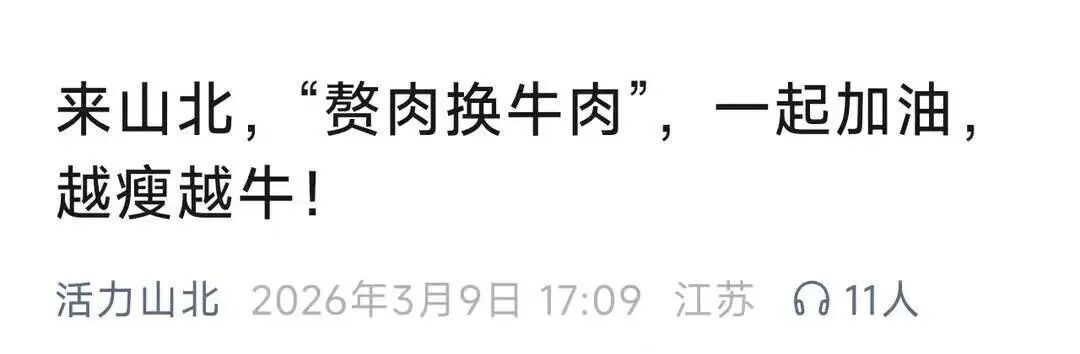 “减1斤赘肉换1斤牛肉”火了！当地回应