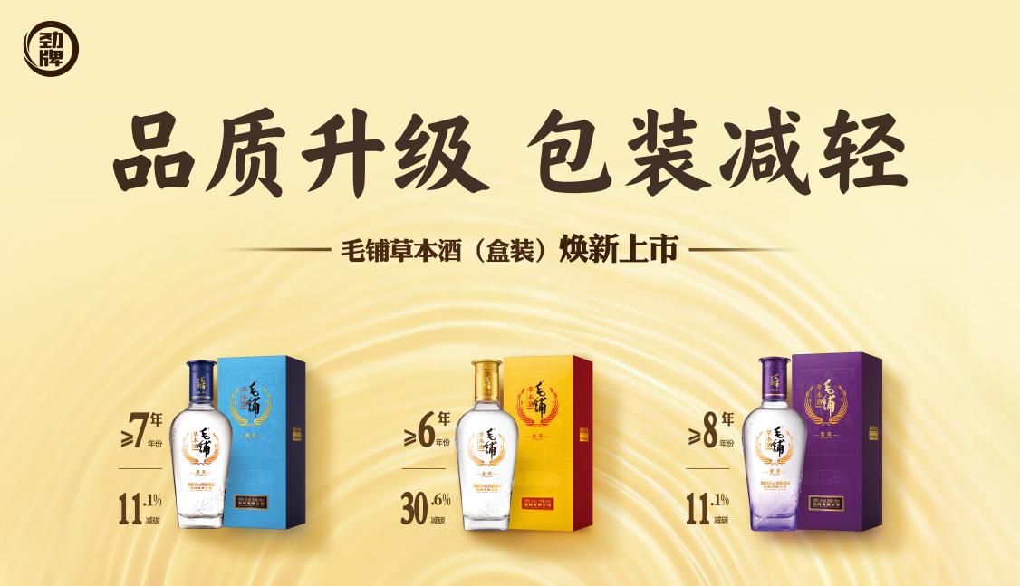品质做“加法”，包装做“减法”！毛铺草本酒金黑紫系列焕新上市
