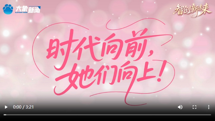 时代向前，她们向上！