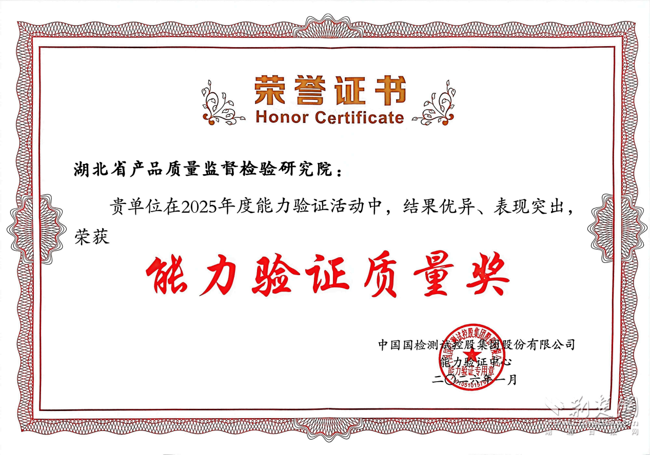  省质检院被中国国检测试控股集团股份有限公司授予“能力验证质量奖”