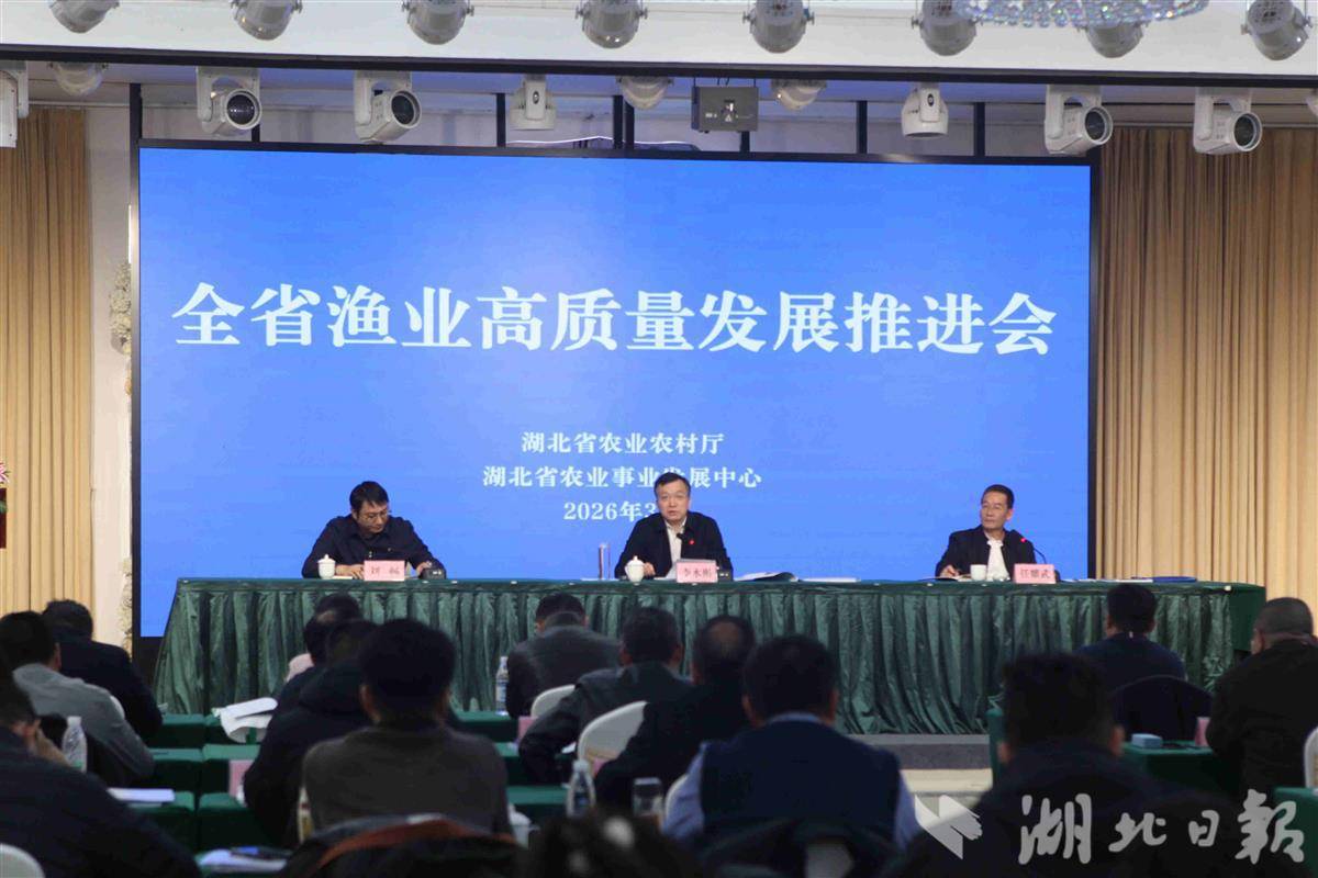  亮成绩、找差距   湖北渔业“新春第一会”燃起“拼”势头