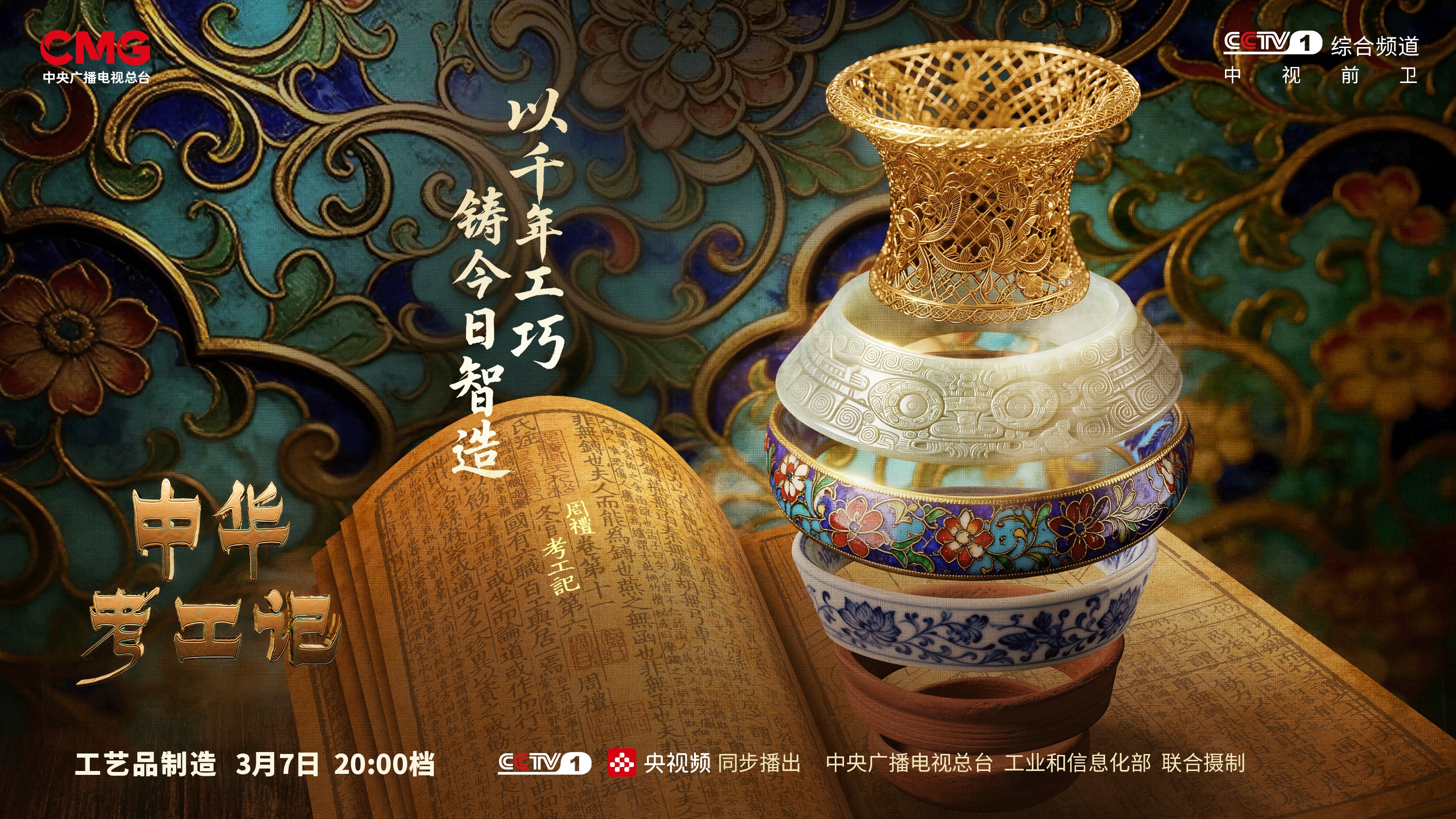 器以载道 《中华考工记》解码指尖上的工艺文明
