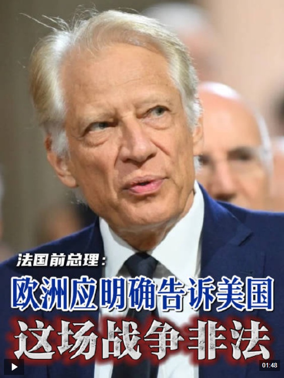 视频丨法国前总理：欧洲应明确告诉美国这场战争非法
