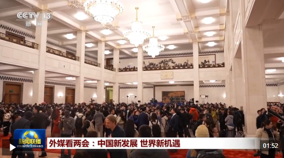  视频丨外媒看两会：中国新发展 世界新机遇