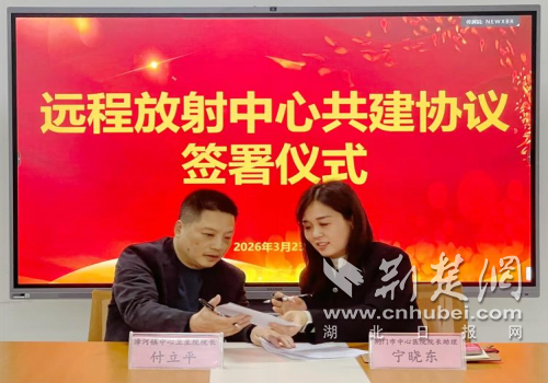 荆门市中心医院与漳河新区漳河镇中心卫生院签约共建远程放射中心