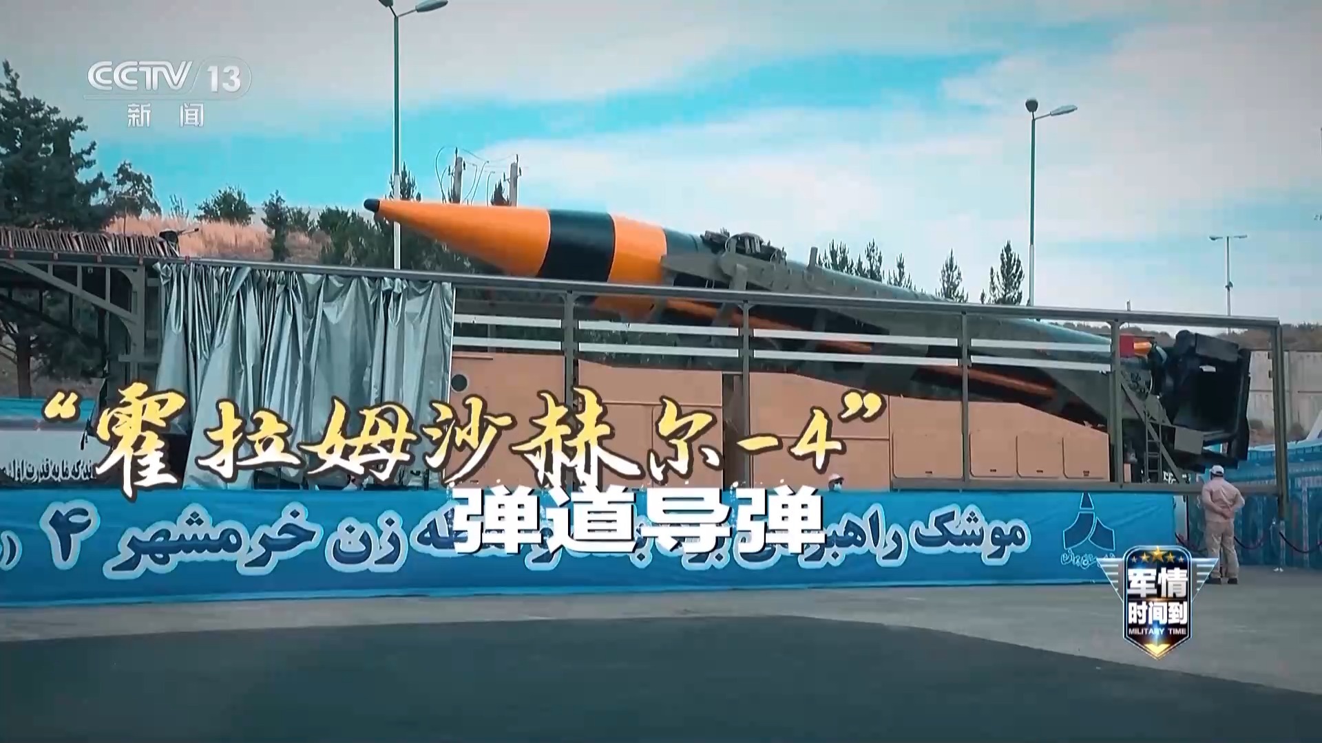 军情时间到丨“跳舞导弹”有多难拦？专家解读伊朗三款弹道导弹