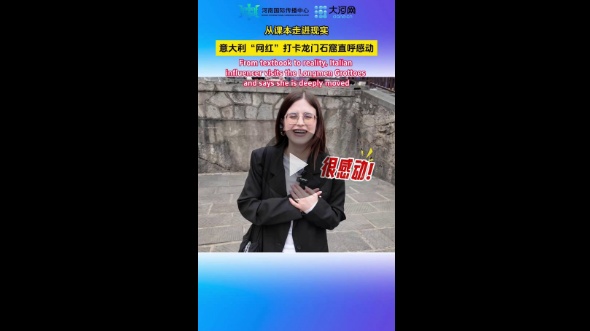 从课本走进现实 意大利“网红”打卡龙门石窟直呼感动