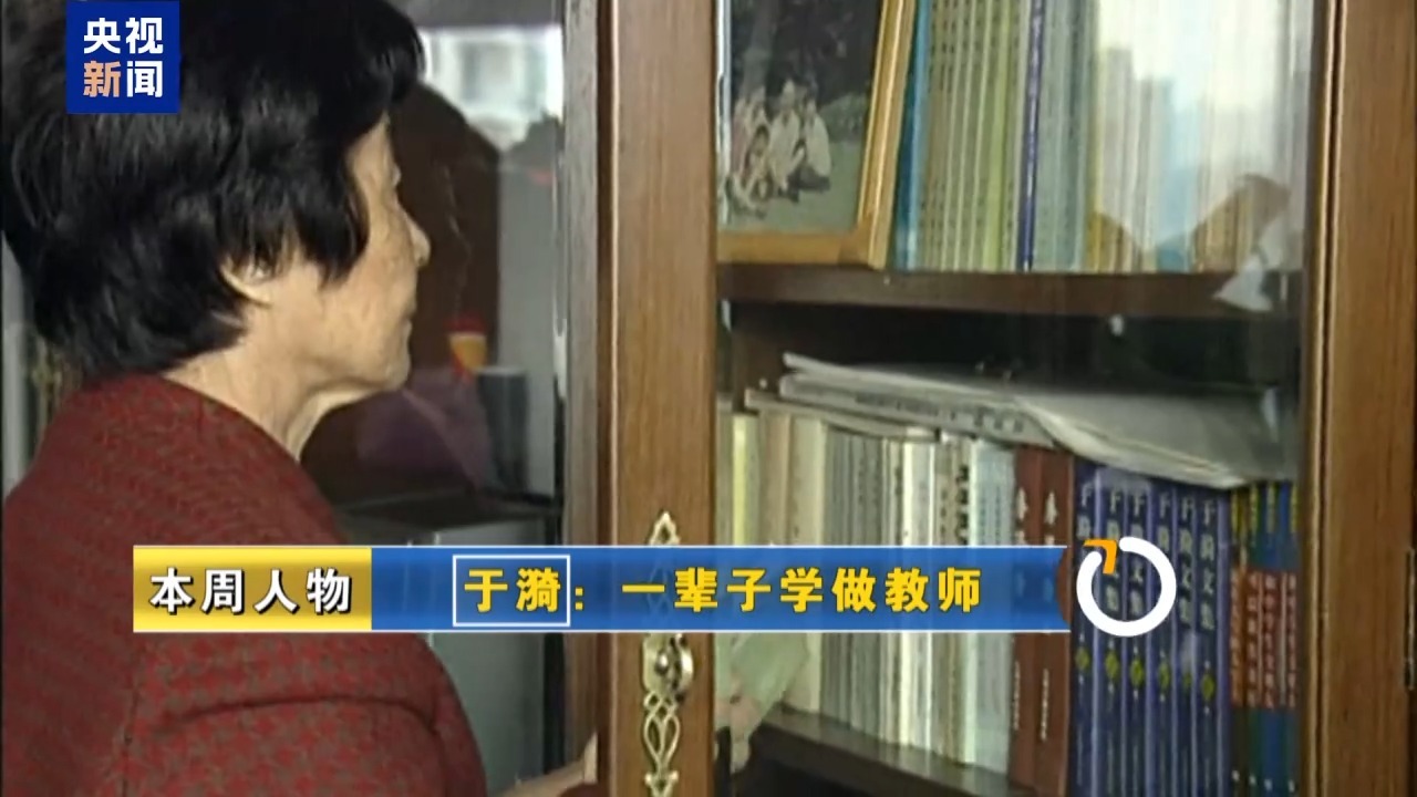  新闻周刊丨于漪：一辈子做教师 一辈子学做教师