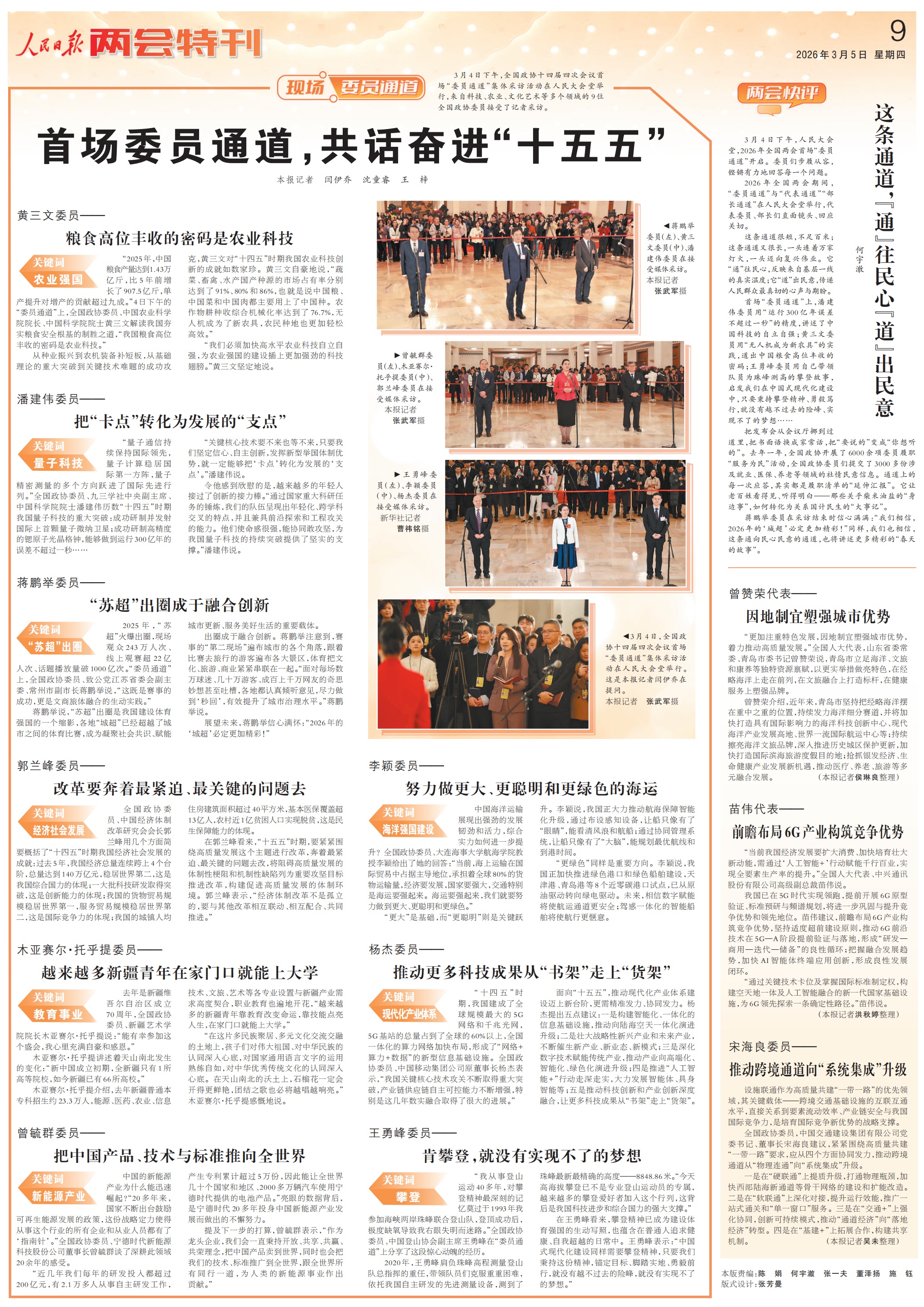 首场委员通道，共话奋进“十五五”