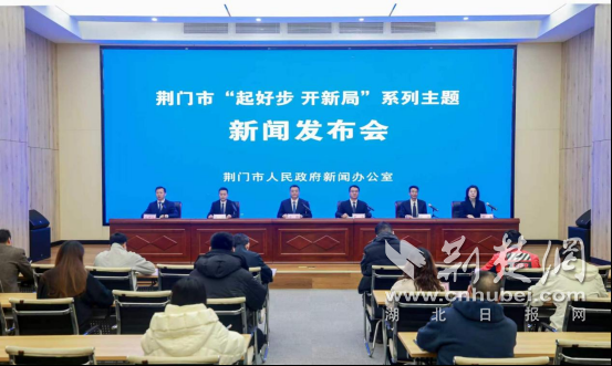  荆门市“起好步 开新局”系列主题新闻发布会钟祥专场举行
