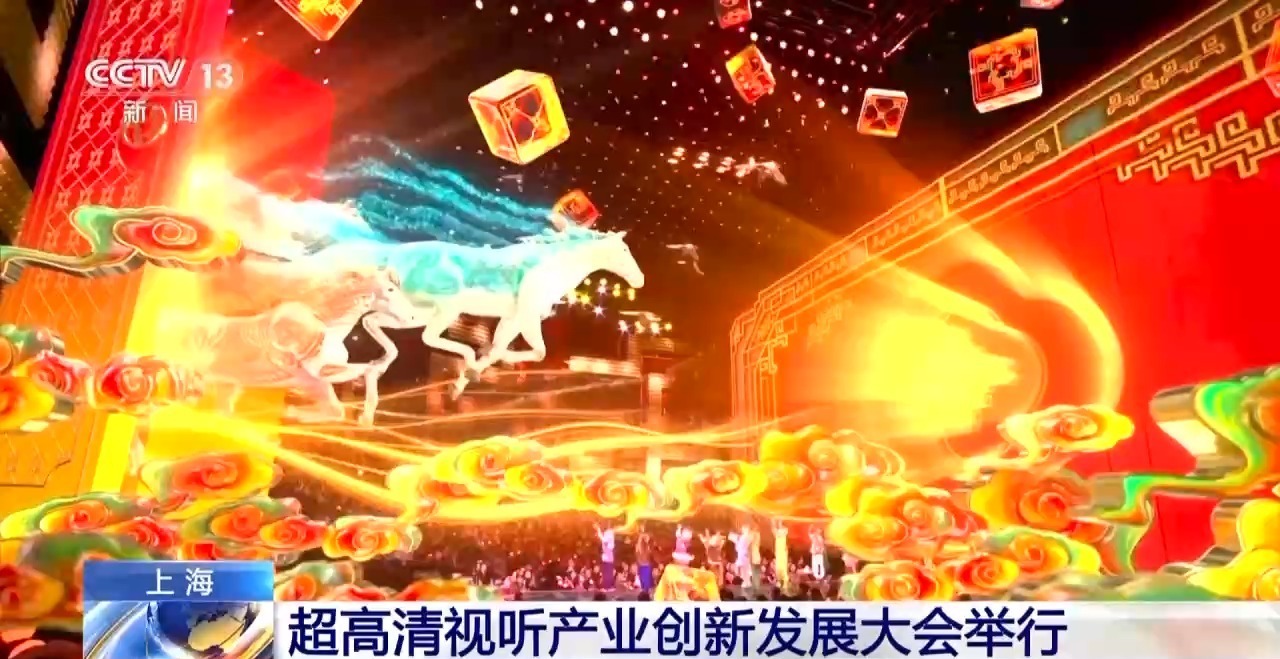 超高清视听产业创新发展大会在上海举办