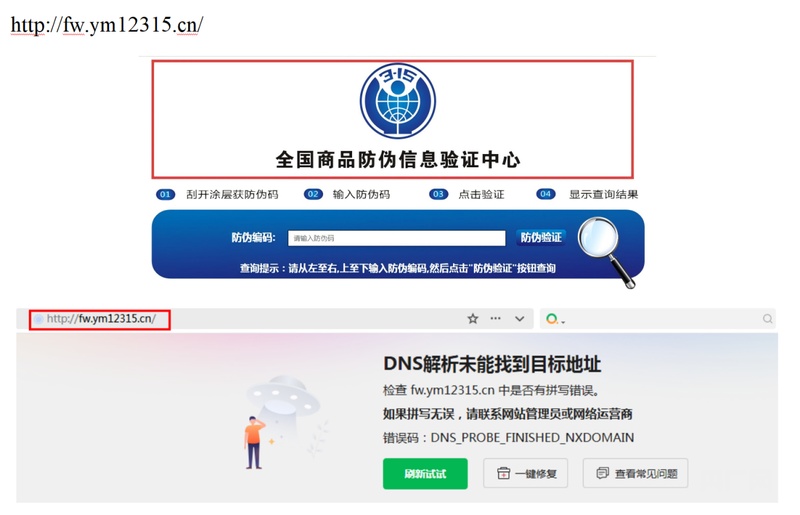  宣称可查“李鬼”结果也是仿冒？46家山寨防伪查询网站被集中处置