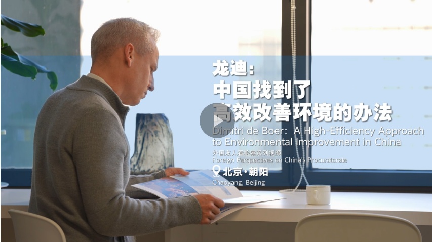 外国友人眼中的法治中国丨龙迪：中国找到了高效改善环境的办法