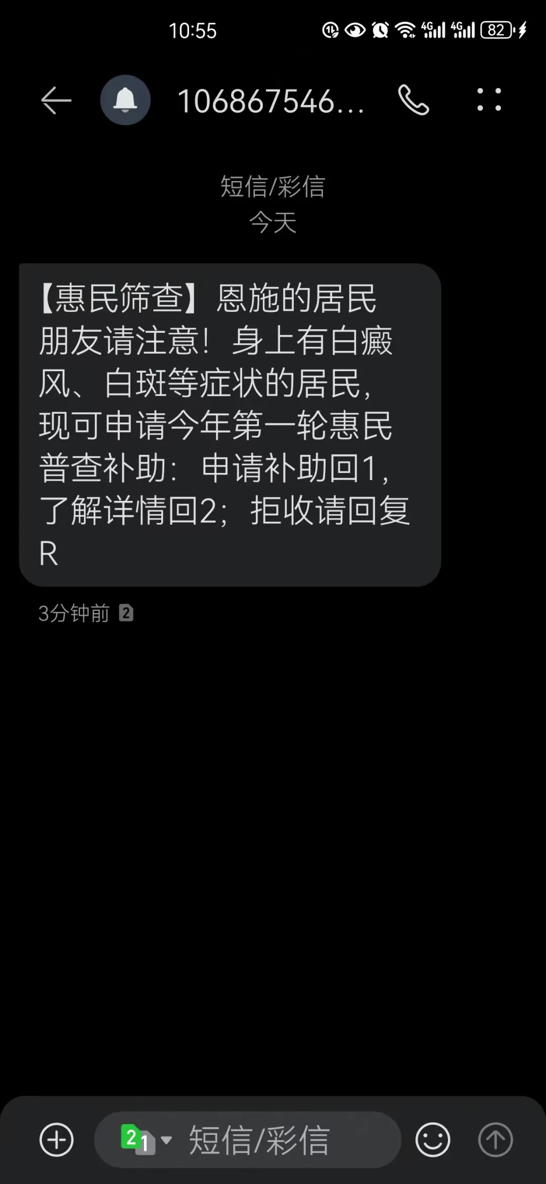 注意！湖北恩施这类“免费筛查”短信全是假的