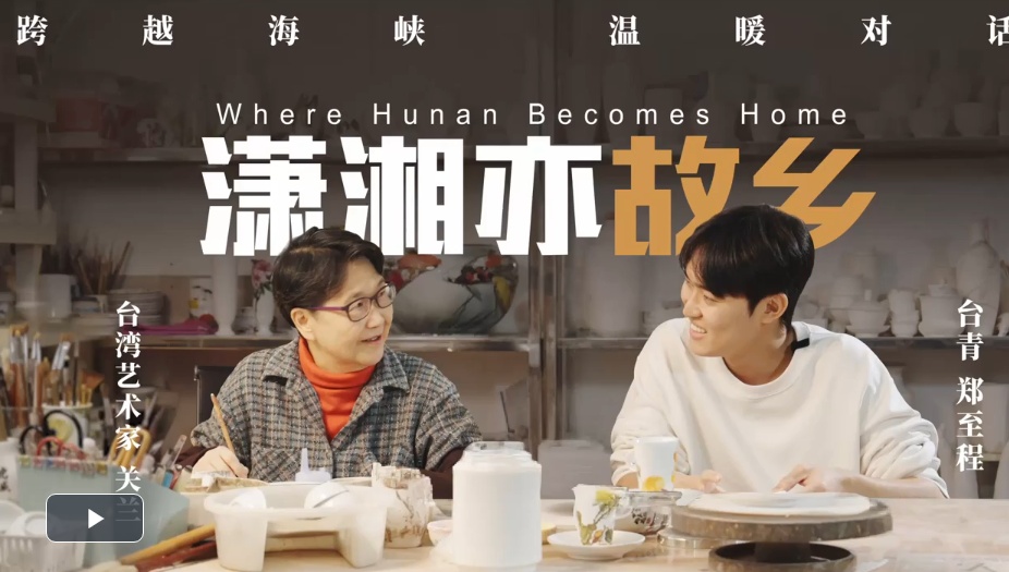  潇湘亦故乡｜台湾艺术家关兰：中国彩 中国心
