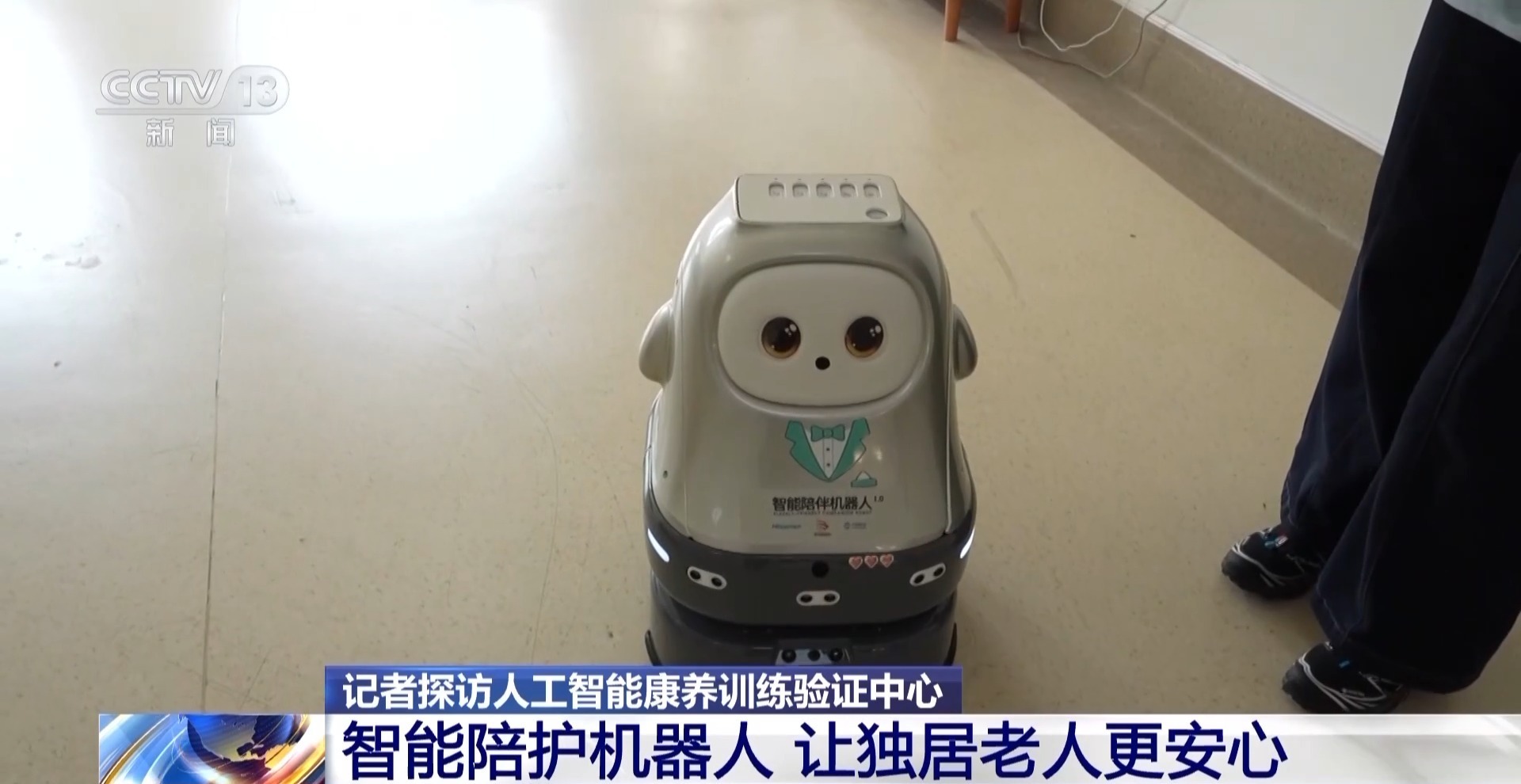 奋进“十五五” 实干开新局丨机器人、脑机接口会为养老带来哪些改变？记者探访