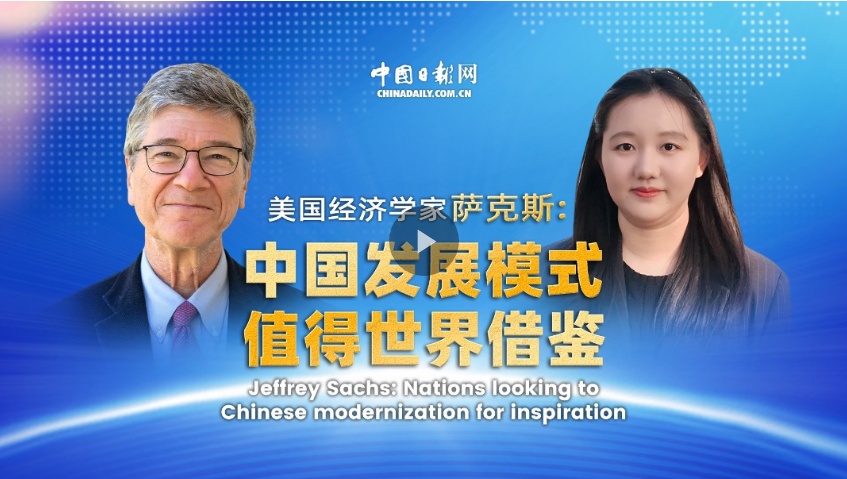 美国学者萨克斯：中国发展模式值得世界借鉴