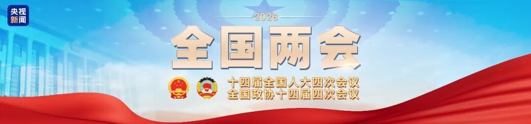 两会今日看点：民生主题记者会上午举行