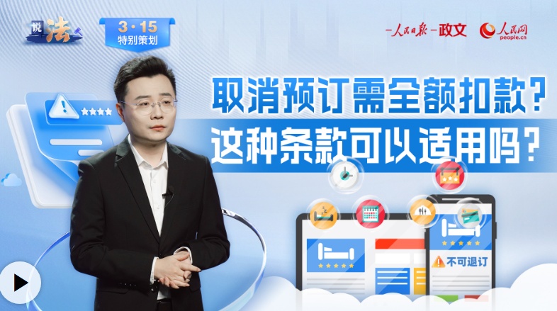 线上预订“退费难”何解？司法护航网络预订平台健康发展