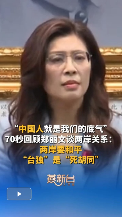  70秒回顾郑丽文谈两岸关系：中国人就是我们的底气