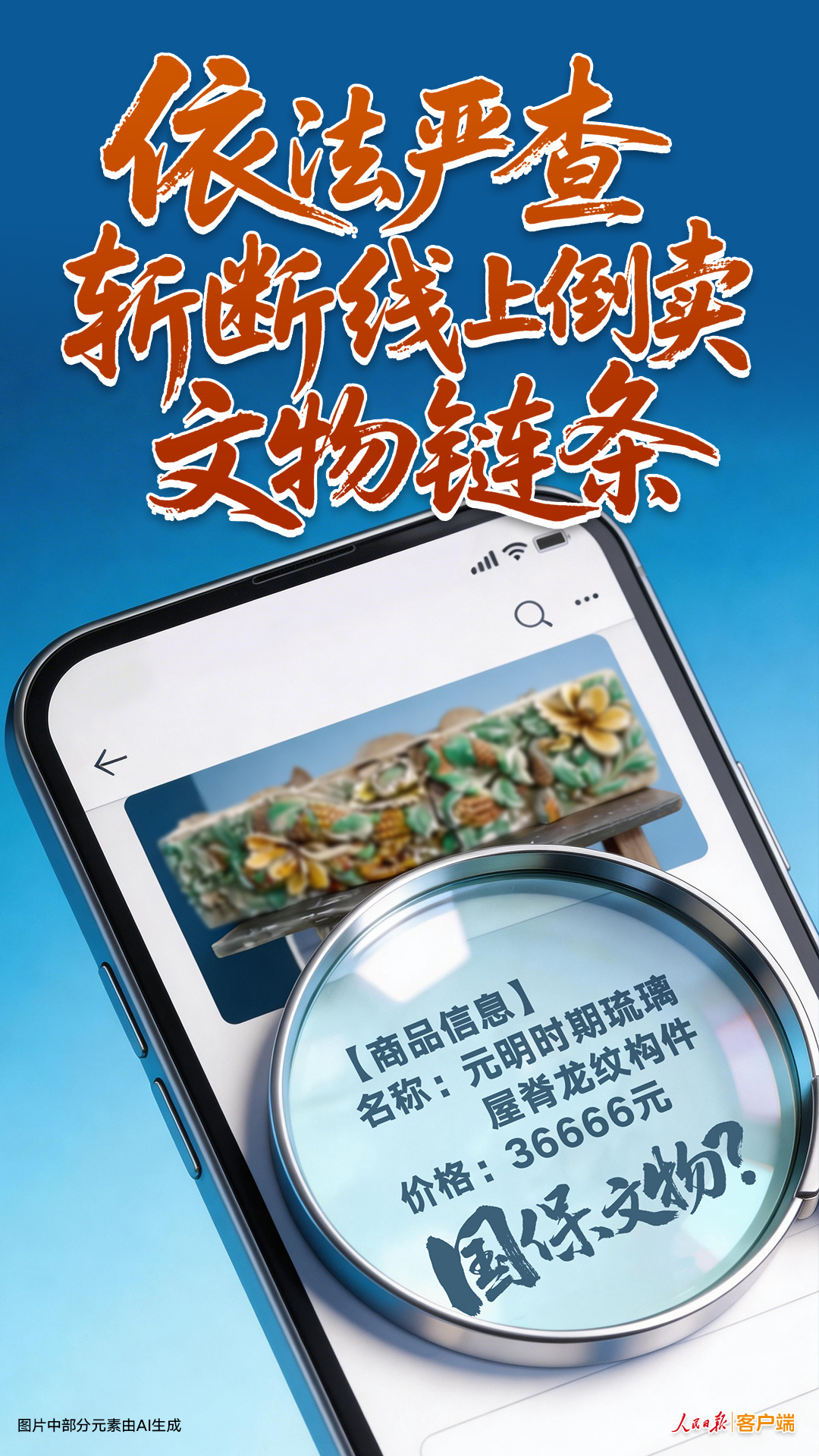  依法严查，斩断线上倒卖文物链条