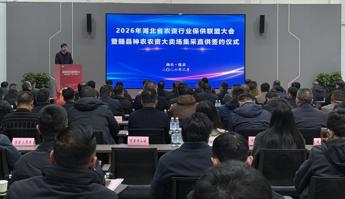  60家保供重点企业！2026年湖北省农资行业保供联盟⼤会举行