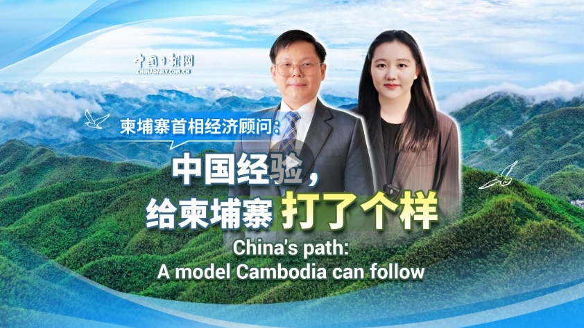 柬埔寨首相经济顾问：中国经验，给柬埔寨打了个样