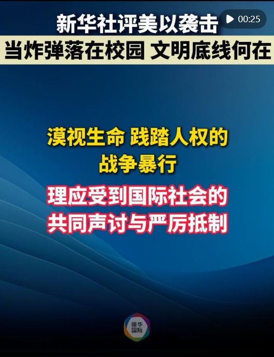 新华社评论：当炸弹落在校园，文明底线何在