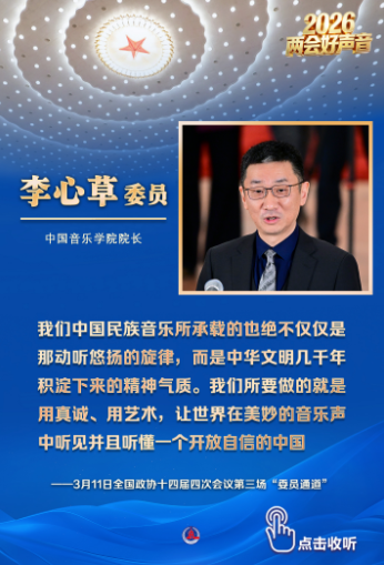  两会好声音丨全国政协十四届四次会议第三场“委员通道”
