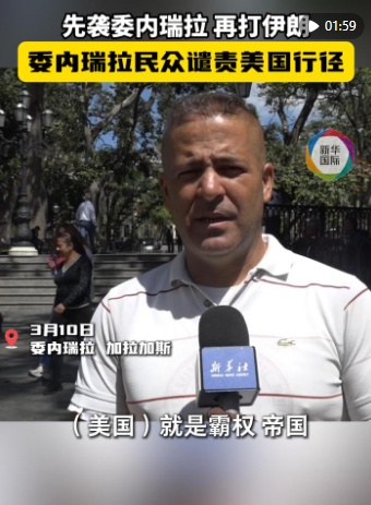委内瑞拉民众谴责美国打击伊朗