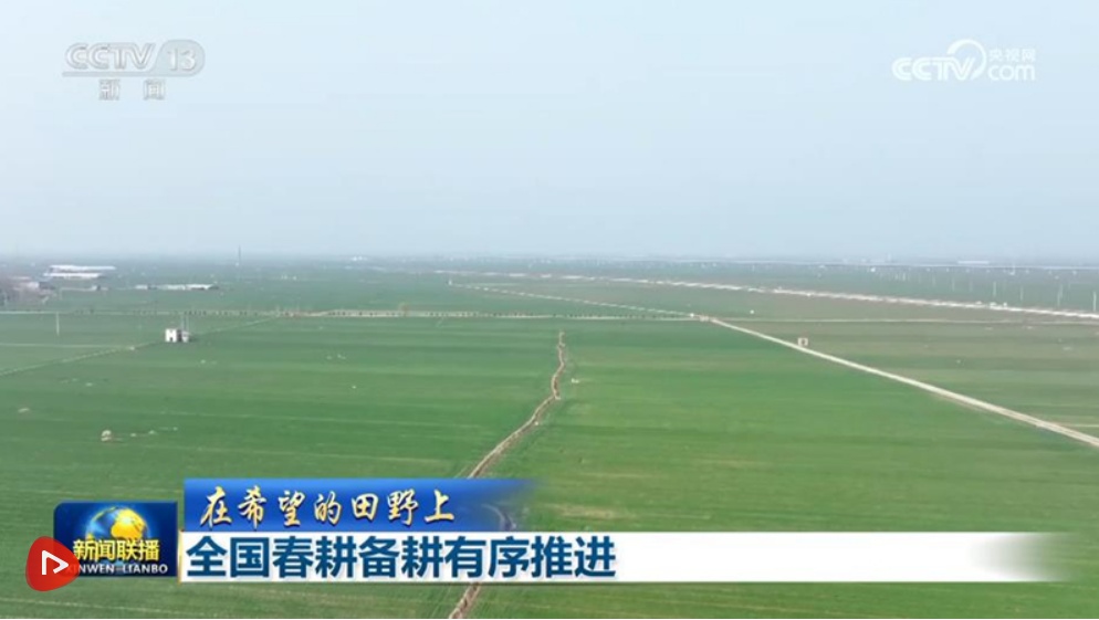  【在希望的田野上】全国春耕备耕有序推进