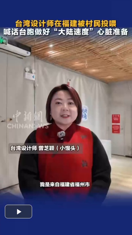  台湾设计师在福建被村民投喂 喊话台胞做好“大陆速度”心脏准备