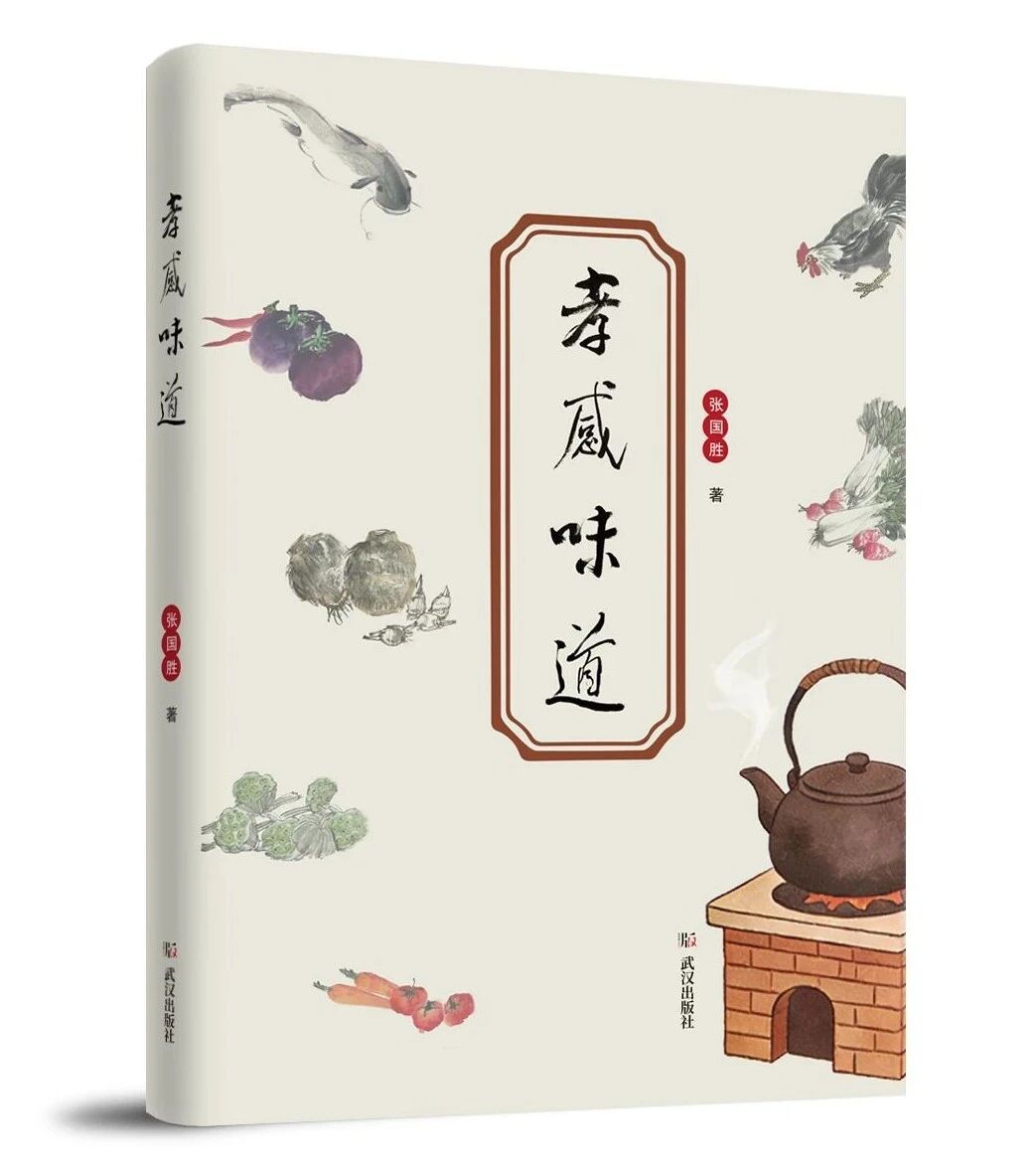 以食为脉 以孝为魂  孝感本土文化著作《孝感味道》出版