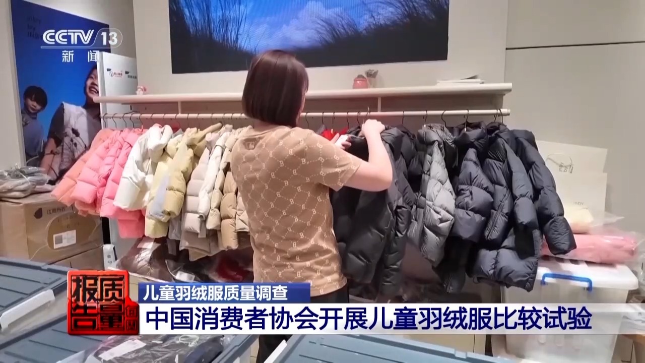  每周质量报告丨多个品牌儿童羽绒服不符合国家标准要求 专家教你如何科学选购