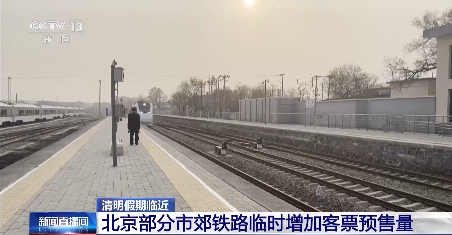  清明假期临近 北京部分市郊铁路临时增加客票预售量