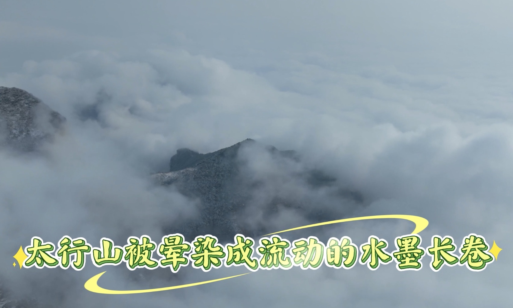  流动的水墨长卷！当春雪和云海邂逅太行山