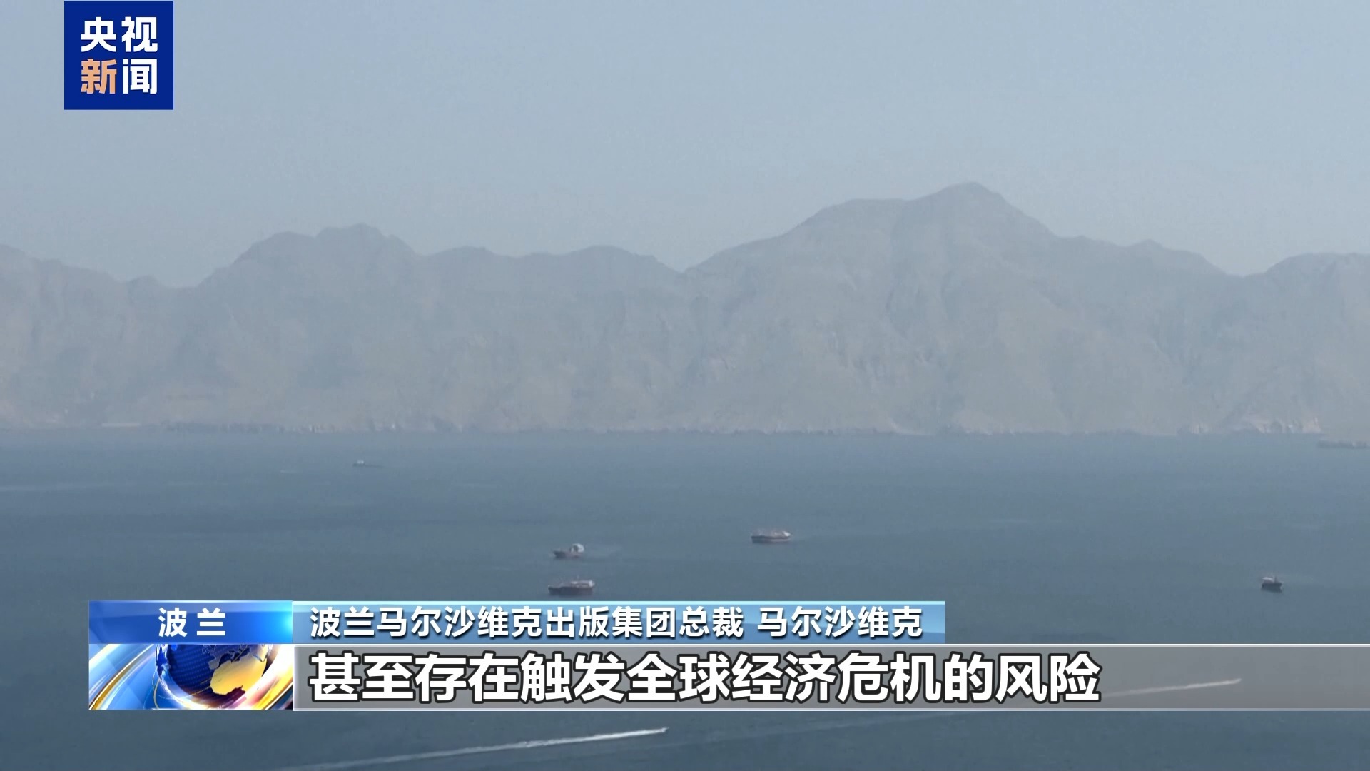  波兰学者：美以行径违反国际法 削弱国际规则体系