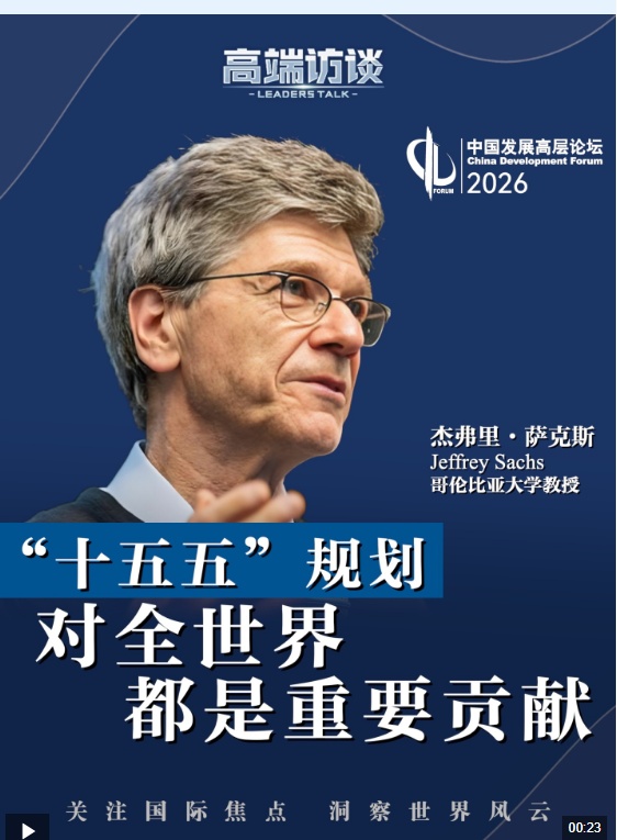 视频丨美学者：“十五五”规划对全世界都是重要贡献