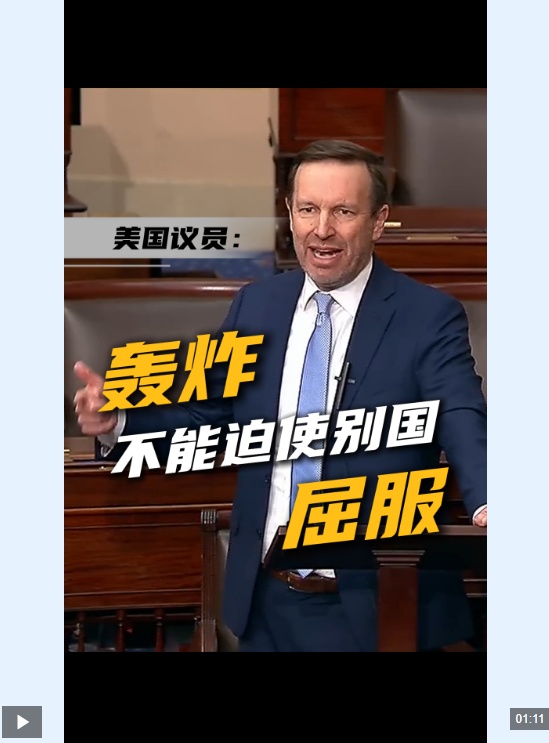  视频丨美议员：美对伊朗战略疯狂且失败 轰炸不能迫使别国屈服